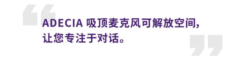 案例 | 后疫情时代办公不再受空间约束，利来国际ADECIA助力企业寻求远程会议解决方案